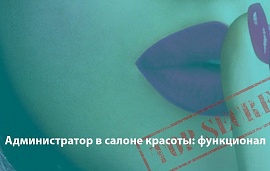 Администратор в салоне: функционал